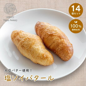 塩ソイバタール ヴィーガン ビーガン ヴィーガンバター パン プラントベース vegan ベジタリアン 動物性原料不使用 菜食 完全菜食 エシカル プレゼント 誕生日 【送料無料】 お中元 御中元 お歳暮 御歳暮 敬老の日