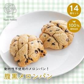 腹黒メロンパン ヴィーガン ビーガン ヴィーガンバター パン プラントベース vegan ベジタリアン 動物性原料不使用 菜食 完全菜食 エシカル プレゼント 誕生日 【送料無料】 お中元 御中元 お歳暮 御歳暮 敬老の日