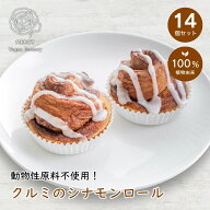 【ヴィーガン】 クルミのシナモンロール 14個セット 送料無料 アレルギー対応 卵乳不使用 100%植物性 ヘ…