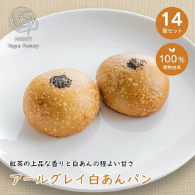 アールグレイ白あんパン ヴィーガン ビーガン ヴィーガンバター パン プラントベース vegan ベジタリアン 動物性原料不使用 菜食 完全菜食 エシカル プレゼント 誕生日 【送料無料】 お中元 御中元 お歳暮 御歳暮 敬老の日