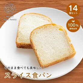 スライス食パン ヴィーガン ビーガン ヴィーガンバター パン プラントベース vegan ベジタリアン 動物性原料不使用 菜食 完全菜食 エシカル プレゼント 誕生日 【送料無料】 お中元 御中元 お歳暮 御歳暮 敬老の日