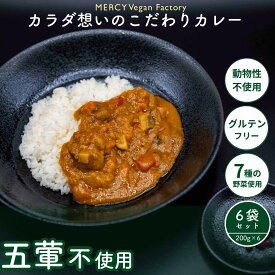 【動物性不使用】 自然派 野菜カレー ヴィーガンカレー MERCY 五葷フリー グルテンフリー 冷凍200g×6袋 プラントベース レトルト 無添加 植物性 ヘルシー 冷凍食品 アレルギー対応 乳製品不使用 自然食 プラントベースダイエット 健康志向 サステナブル vegan