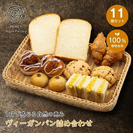 ヴィーガン パン 詰め合せ 11個 ビーガン プラントベース vegan 100％植物性 ベジタリアン 動物性原料不使用 菜食 完全菜食 エシカル スイーツ 塩パン メロンパン アンパン 食パン たまごサンド 菓子パン 朝食 朝ごはん 冷凍 ヘルシー