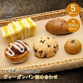 ヴィーガン パン 詰め合せ 5個 ビーガン プラントベース vegan 100％植物性 ベジタリアン 動物性原料不使用 菜食 完全菜食 エシカル スイーツ 塩パン メロンパン アンパン 食パン たまごサンド 菓子パン 朝食 朝ごはん 冷凍 ヘルシー