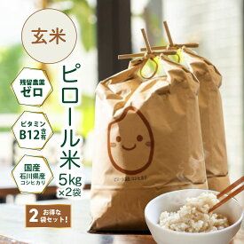 ピロール米 玄米 5kg 2袋セット 送料無料 ビタミンB12含有 ヴィーガン 国産コシヒカリ 残留農薬不検出 ピロール農法 国産 ヘルシー ビーガン vegan ベジタリアン 菜食 完全菜食 エシカル ストック 日本産 国産米 美味しい ギフト お中元 お歳暮 健康米 ミネラル豊富