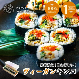 【ヴィーガン】 キンパ 冷凍 1本セット お試し （1回のご注文につき2点まで・送料別） アレルギー対応 ヘルシー 卵乳不使用 動物性原料不使用 グルテンフリー ベジタリアン プラントベース 国産米 贈り物 プレゼント ギフト 母の日 五葷抜き 野菜たっぷり お取り寄せ
