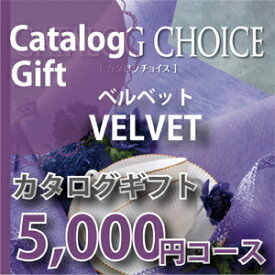 カタログギフト【カタログチョイス】5000円コース ベルベット（引き出物／香典返し／出産内祝い／ギフトカタログ／快気祝い） お返し 新生活 プレゼント 贈り物 新居