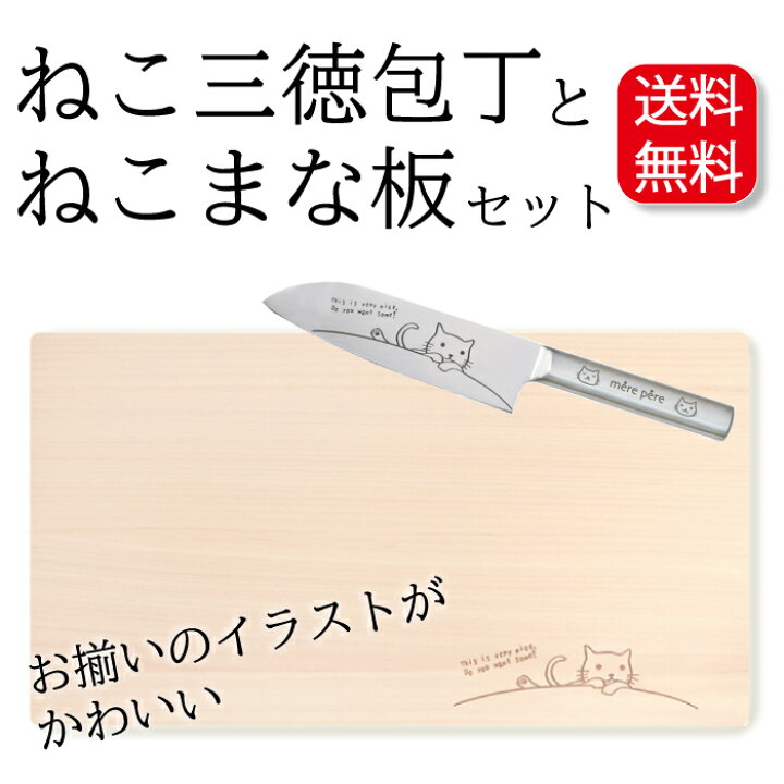 楽天市場 ねこ好きさんオススメ ねこ包丁 まな板セット 送料無料 ねこ雑貨 かわいい プレゼント 切れ味 ステンレス 台所育児 包丁 まな板 セット ウッド 木 オールステンレス お返し 新生活 プレゼント 贈り物 うちカフェ 新居 ギフト 5000円以上 雑貨店メルペール