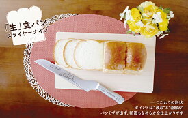 【生食パン専用 スライサーナイフ 】生食パン 食パン切り包丁 パン切り 包丁 ブレッドナイフ パン サンドイッチ 猫 ネコ トースト 朝食 ブランチ 切れ味良い オールステンレス かわいい ギフト プレゼント 誕生日 内祝