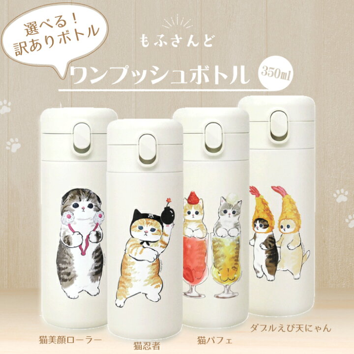 楽天市場 Snsで大人気 もふさんど Mofusand モフサンド 猫 ランチ雑貨 ぢゅの 水筒 350ml ステンレスボトル かわいい 動物 インスタグラム Instagram イラスト 人気 ねこ ネコ ワンプッシュ ボトル 水筒 魔法瓶 保冷保温 プレゼント ギフト 雑貨店メルペール