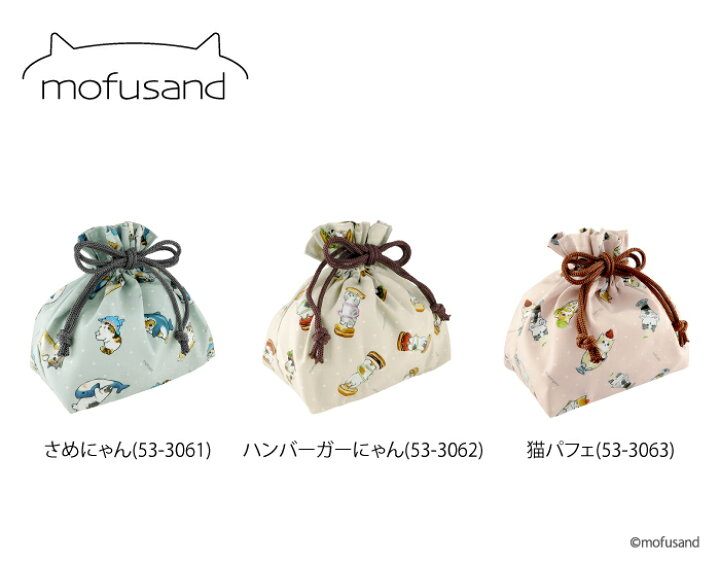 楽天市場 人気の Mofusand シリーズ ランチ巾着袋 もふさんど お弁当 猫 インスタグラム 雑貨 ぢゅの ヂュノ 動物 人気 ネコ プレゼント さめにゃん ハンバーガーにゃん 猫パフェ スーパーセール ねこ 猫好き インスタグラム ランチ ランチタイム お昼休憩 お