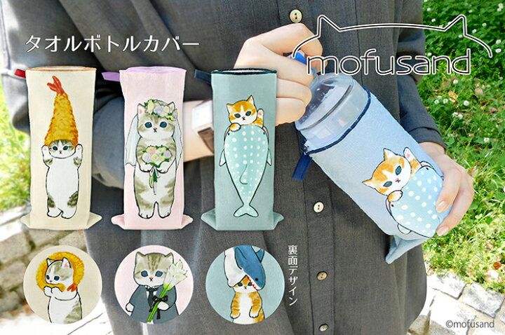 楽天市場】【 mofusand タオルボトルカバー】もふさんど 猫 ペット 