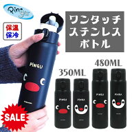 【10/14 20時～ 半額セール】【ピングー デザインステンレスボトル】 ピングー ピンガ ステンレスボトル …
