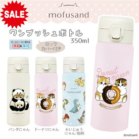 【もうすぐ終了 P5倍＋10％OFF ￥3850→3465】【 mofusand ワンタッチボトル 350ml 容量 】mofusand モフサンド 猫 ランチ 水筒 350ml 500ml 以下 ステンレスボトル かわいい 人気 ねこ ネコ 猫 雑貨 ワンプッシュ ボトル 水筒 魔法瓶 真空二重 保冷保温 プレゼント ギフト