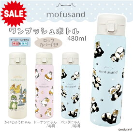 【もうすぐ終了 P5倍10％OFF ￥4180→3762】【 mofusand ワンタッチボトル 480ml 容量 】もふさんど モフサンド 猫 ランチ雑貨 ぢゅの 水筒 480ml 500ml 以下 ステンレスボトル かわいい 動物 イラスト ねこ ネコ 猫 雑貨 ワンプッシュ ボトル 水筒 魔法瓶 真空二重 保冷保温