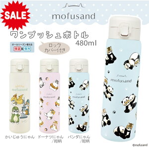 y VI mofusand ^b`{g 350ml 480ml e zӂ tTh L `G   500ml ȉ XeX{g 킢 lC ˂ lR ɂ L G vbV