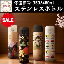【もうすぐ終了 P5倍＋20％OFF】【 和柄 保冷 保温 ワンタッチボトル 】和宝堂 ステンレス ボトル 水筒 350ml 480ml 0.5l未満 ランチ雑貨 プレゼント ギフト ラッピング 和柄 和風 浮世絵 舞妓 蒔絵 神奈川沖浪裏 歌舞伎 風神雷神 招き猫 寿司 ギフト プレゼント