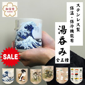 【もうすぐ終了 P5倍＋20％OFF ￥2750→2200】【 和柄 ステンレス 保冷 保温 ゆのみ】和宝堂 湯のみ 湯飲み 300ml 0.5l未満 コップ カップ キッチン雑貨 手が熱くならない 和柄 和風 浮世絵 神奈川沖浪裏 歌舞伎 風神雷神 招き猫 寿司 ギフト プレゼント おしゃれ モダン