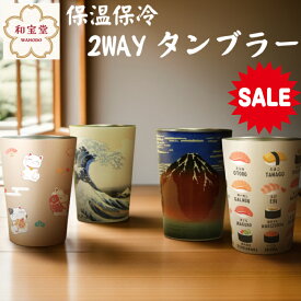 【もうすぐ終了 P5倍＋20％OFF ￥2970→2376】【 和柄 ステンレス 保冷保温 タンブラー】和宝堂 タンブラー 450ml 2WAY コップ カップ 保冷保温 ランチ雑貨 プレゼント ギフト 手が熱くならない 和柄 和風 浮世絵 神奈川沖浪裏 赤富士 招き猫 寿司 父の日 ギフト プレゼント