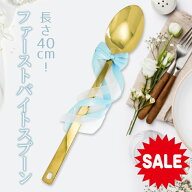 ＜もうすぐ終了P5倍+20％OFF＞＜ 2026年 刻印 ＞【全長40cm ビッグ ファーストバイト スプーン 】ウェデ…