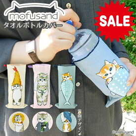 【期間限定 10％OFFセール￥990→891】【 mofusand タオル 素材 ボトル カバー 】もふさんど 猫 ペットボトル 水滴 ポーチ 消臭スプレー 吸水 カバー ボトルケース 結露 防止 ハンカチ マイクロファイバー 雑貨 ネコ えび天にゃん さめ サメにゃん ウェディングにゃん