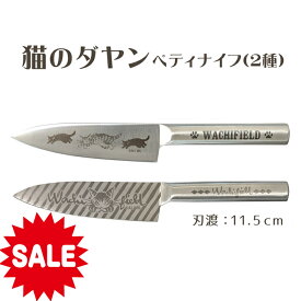 【もうすぐ終了 P5倍＋20％OFF ￥2970→2376】【猫のダヤンと料理しよう！】 ペティナイフ 果物ナイフ 猫 の ダヤン 雑貨 ナイフ オールステンレス 包丁 かわいい 動物 イラスト 人気 小さめ 包丁 ねこ ネコ 猫 雑貨 プレゼント ギフト 誕生日 内祝 わちふぃーるど