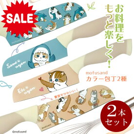 【もうすぐ終了 P5倍＋20％OFF ￥3960→3168】＜13時迄のご注文 当日発送 ＞【 選べる 2本セット 】【 mofusand カラー 包丁】かわいい 三徳包丁 万能 包丁 小さめ ナイフ キッズ 子ども 子供 用 包丁 小さい 切れ味いい ねこ ネコ 猫 雑貨 キッチン雑貨