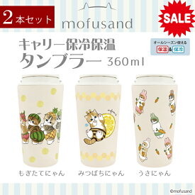 【期間限定 半額セール￥7040→3520】＜ 2本セット ＞【持ち手付 mofusand キャリータンブラー 360ml 】 もふさんど モフサンド ハンドル 付き ステンレス タンブラー 蓋付 360ml 猫 雑貨 ネコ 持ち運び OK オフィス 真空二重構造 保温 保冷 白湯 お湯 コーヒー お茶