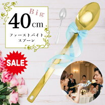 楽天市場】結婚式 ビッグスプーン ファーストバイトの通販