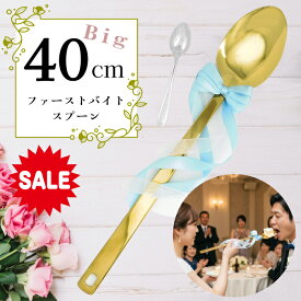 【もうすぐ終了 P5倍＋最大40％OFF】＜ 2026年 刻印 ＞【全長40cm ビッグ ファーストバイト スプーン 】 ゴールド スプーン 特大 スプーン 巨大 スプーン ウェディング グッズ ウェディング 準備 ブライダル グッズ セレモニー プレ花嫁 結婚式 グッズ ウェディング 装飾