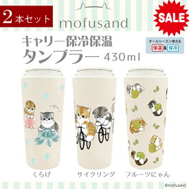 【もうすぐ終了 P5倍＋半額 ￥7480→3740】＜ 2本セット ＞【持ち手付 mofusand キャリータンブラー 430ml 】 もふさんど モフサンド ハンドル 付き ステンレス タンブラー 蓋付 430ml 猫 雑貨 ネコ 持ち運び OK オフィス 真空二重構造 保温 保冷 白湯 お湯 コーヒー お茶