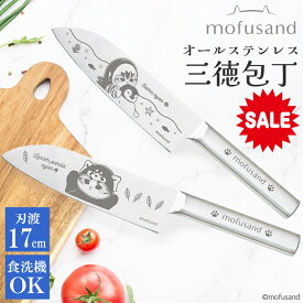 【もうすぐ終了 P5倍＋20％OFF ￥4400→3520】＜13時迄のご注文 当日発送＞【 mofusand オール ステンレス 包丁】 三徳 包丁 万能 包丁 猫柄包丁 モリブデン ステンレス鋼 切れ味 良い 刃渡 17cm ナイフ かわいい 食洗機対応 モフサンド レッサーパンダにゃん サメにゃん