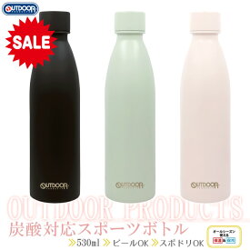 【もうすぐ終了 P5倍＋半額 ￥4180→2090】【 OUTDOOR PRODUCTS スポーツ飲料 対応 炭酸ボトル】炭酸対応 ボトル ステンレス ボトル 水筒 530ml 380ml 0.5l 炭酸水 メーカー 炭酸水製造機 ソーダ ストリーム 強炭酸 新生活 父の日 ギフト プレゼント