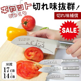 【もうすぐ終了 P5倍＋最大40％OFF】＜13時迄のご注文 当日発送 ＞包丁 小さめ 猫柄包丁 ねこ 三徳包丁 万能包丁 小三徳包丁 ナイフ 切れ味良い 包丁 小さい かわいい ネコ 猫 雑貨 包丁 子供 用 キッズナイフ プレゼント 贈り物 誕生日 内祝 食洗機 対応 770-305