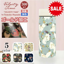 【もうすぐ終了 P5倍＋20％OFF ￥3630→2904】【トモコハヤシ ステンレスボトル 300ml 】水筒 真空二重構造 直飲み 保温 保冷 かわいい 可愛い ボトル 0.5l未満 tomoko hayashi ねこ 猫 花柄 いちご テディベア くま 小花柄 ラッピング無料 プレゼント ギフト 誕生日