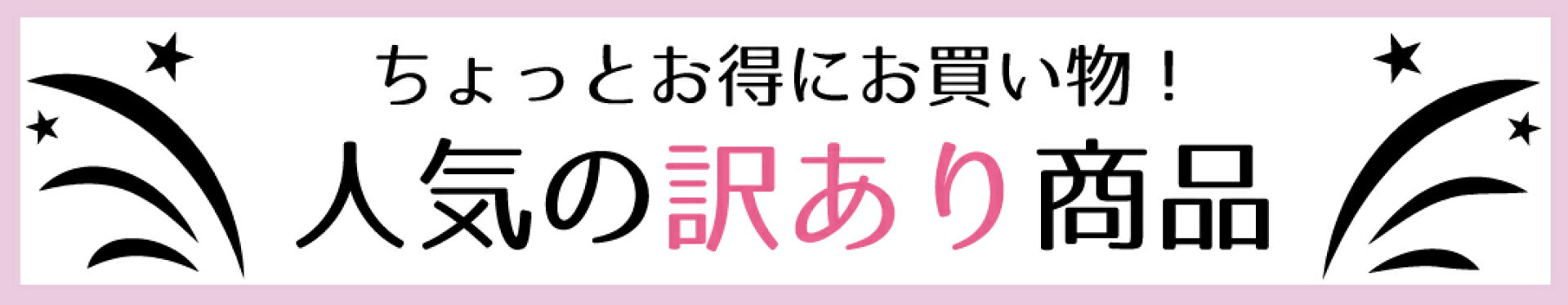 訳あり