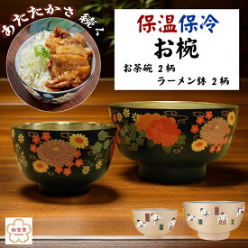 【 保温 保冷 機能 お椀 ＆ ラーメン鉢 】和宝堂 和風 ラーメン 丼 どんぶり 丼もの おわん 椀物 汁物 鉢 皿 お皿 ご飯 茶碗 深皿 1l 1リットル ステンレス 真空二重構造 和風 蒔絵 相撲 日本 japan インバウンド ギフト プレゼント