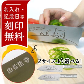 ＜ラッピング無料＞【 名前 記念日 レーザー刻印 名入れ ギフト】ねこ 三徳包丁 万能包丁 小三徳 包丁 小さめ オール ステンレス ナイフ かわいい ネコ 猫 雑貨 プレゼント ギフト クリスマス プレゼント 誕生日 子ども包丁 子供包丁