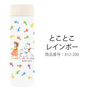 < 再販・リニューアル発売! >【 アルプスの少女 ハイジ 】150ml ポケミニ 小さい 水筒 小さめ 水筒 ステンレスボトル かわいい 人気 魔法瓶 保冷 保温 薬用 寝室 散歩 ウォーキング ランニ
