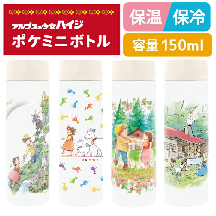 楽天市場】【 アルプスの少女 ハイジ 】150ml ポケミニ 小さい 水筒 