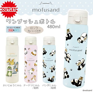  󂠂 30OFFI y mofusand ^b`{g 480ml e zӂ tTh L `G   480ml 500ml ȉ XeX{g 킢  ˂ lR L G vbV