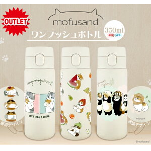 y󂠂 30OFF mofusand 350ml {gz 13܂ł̂ӂ tTh XeX{g 500ml 0.5l ^b` {^ vbV {g XeX 킢 