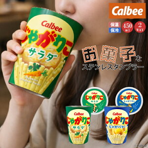 �y �J���r�[�̂���� �^���u���[ �ɁI�z�X�e�����X �^���u���[ �ۉ� �ۗ� �^���d 2WAY �^���u���[ �e�C�N�A�E�g �R�[�q�[ �J�b�v �z���_�[ ���I���Ȃ� �J���r�[ Calbee ���Ⴊ�肱 �T���_ 
