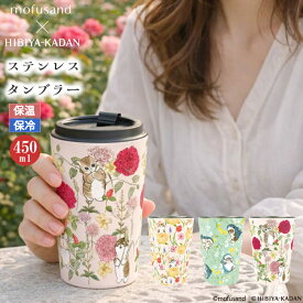 【もうすぐ終了 P5倍】【 mofusand × 日比谷花壇 保温保冷 タンブラー 450ml 】もふさんど モフサンド ステンレス タンブラー 2WAY 真空二重構造 保温 保冷 かわいい 可愛い ボトル ねこ にゃんこ 猫 花 柄 小花 柄 ラッピング無料 母の日