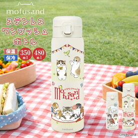 ＜期間限定P5倍＞【 新発売！ mofusand ワンタッチ ステンレス ボトル 】もふさんど モフサンド 350ml 480ml 0.5l 未満 1l 未満 ワンタッチ ボタン ワンプッシュ ボトル かわいい 水筒 保冷 保温 猫 ねこ ネコ にゃんこ 猫雑貨 ランチ グッズ 出発進行 ピクニック 直飲み