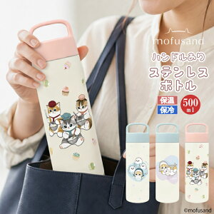 �y4��20���` P5�{�z�y 5/22�V���� �n���h���t mofusand �X�e�����X�{�g�� 500ml �z ���ӂ���� ���t�T���h ������ �t ����� �t �{�g�� �X�e�����X ���� 0.5l �l�R �˂� �L �G�� ����� �����^�� OK ��