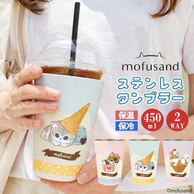 【もうすぐ終了 P5倍】【 5/22新発売 mofusand 保温保冷 タンブラー Mサイズ】もふさんど 真空二重 2WAY ステンレス タンブラー 450ml 500ml 0.5l未満 デスク テレワーク 猫 雑貨 ネコ ねこ 猫好き プレゼント ギフト 保温 保冷 アイス アイスにゃん