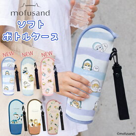 【新デザイン発売中！ mofusand ソフトボトルケース 】 もふさんど モフサンド ボトルケース ペットボトルケース ペット ボトルカバー 水筒カバー ステンレスボトル 500ml 0.5l 猫 ネコ 猫雑貨 通勤 水筒 小学生 入学 準備 新生活