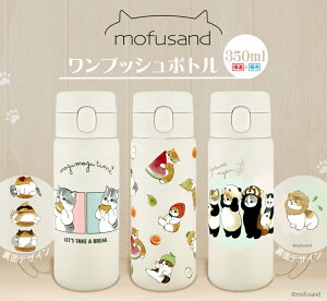  I P5{ y󂠂 30OFF mofusand 350ml {gz 13܂ł̂ӂ tTh XeX{g 500ml 0.5l ^b` {^ vbV {g X