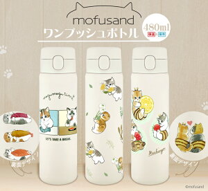 y󂠂 30OFF mofusand 480ml {g z 13܂ł̂ӂ tTh XeX {g 500ml 0.5l ^b` {^ vbV {g ЎŊJ